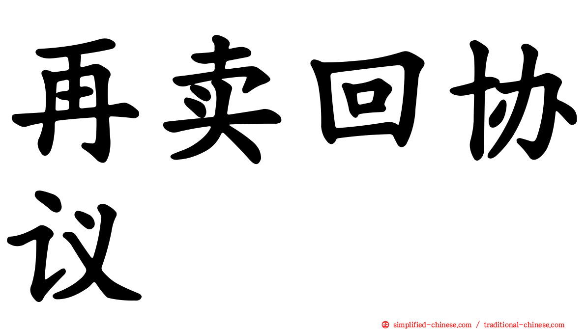 再卖回协议