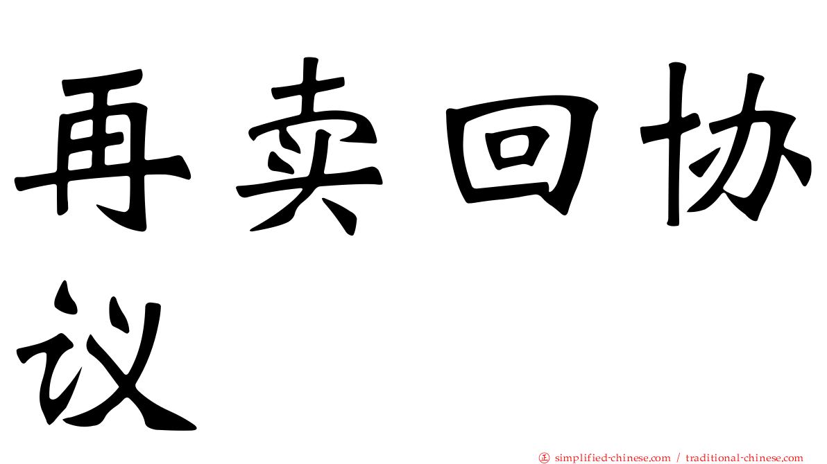 再卖回协议