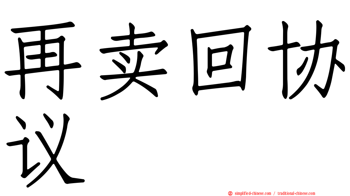 再卖回协议