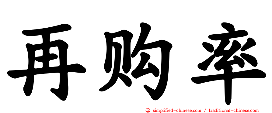 再购率