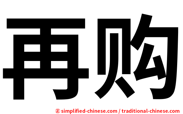 再购
