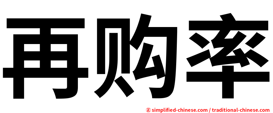 再购率
