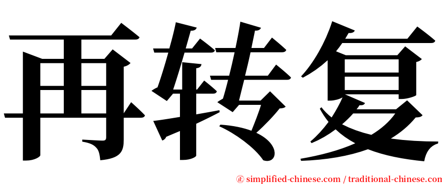 再转复 serif font
