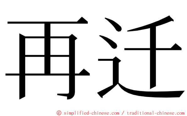再迁 ming font