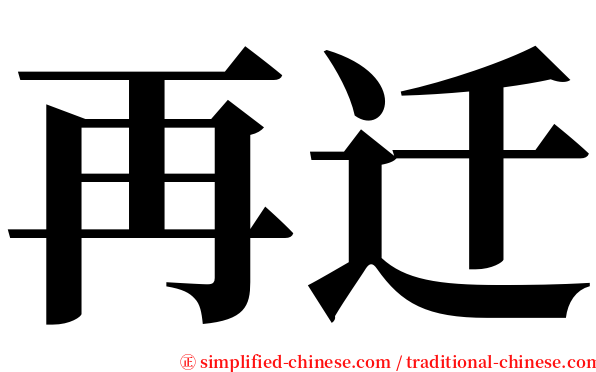 再迁 serif font