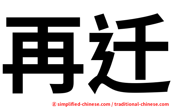 再迁