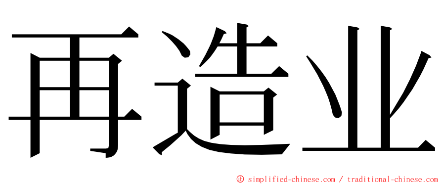 再造业 ming font