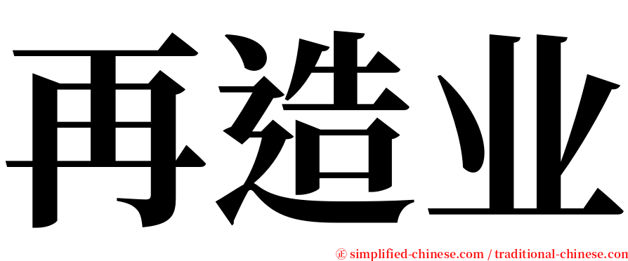 再造业 serif font