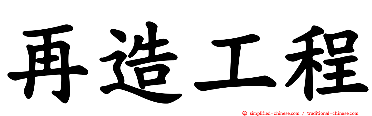 再造工程