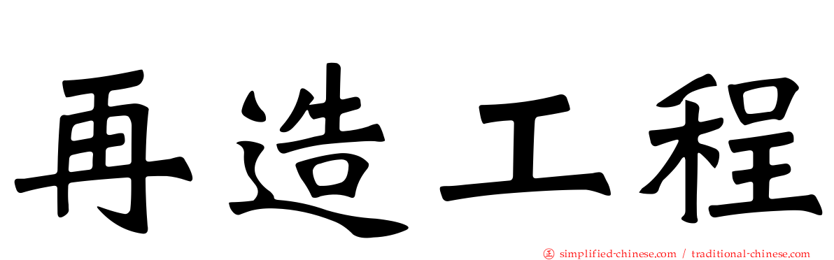 再造工程