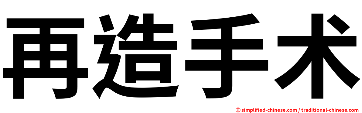 再造手术
