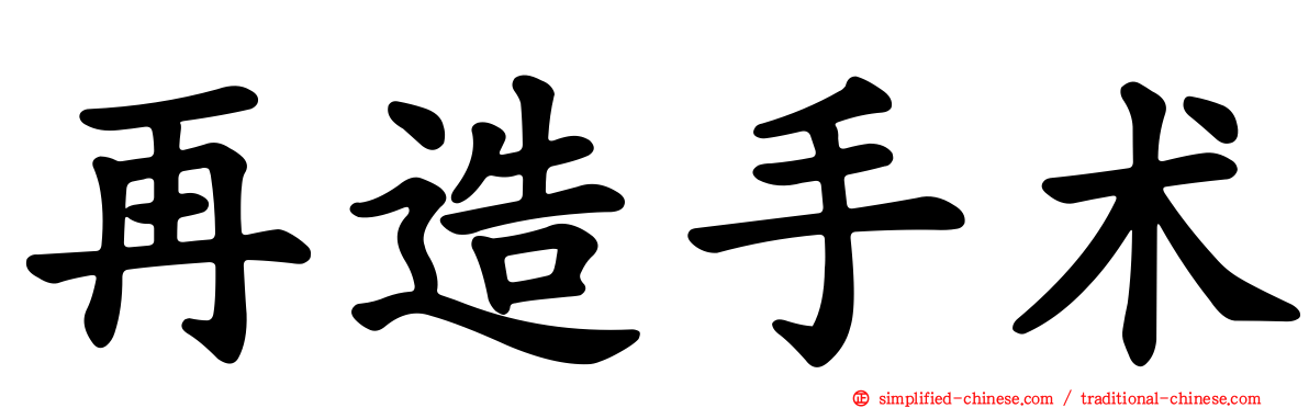 再造手术