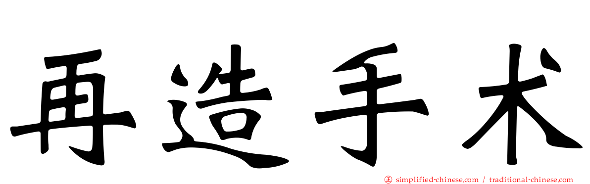 再造手术