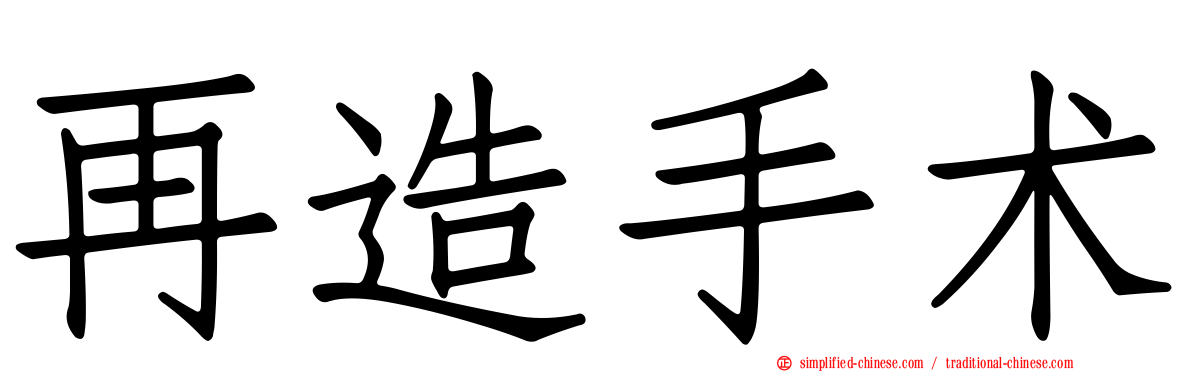 再造手术
