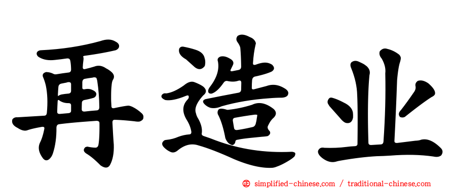 再造业