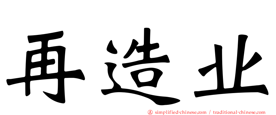 再造业