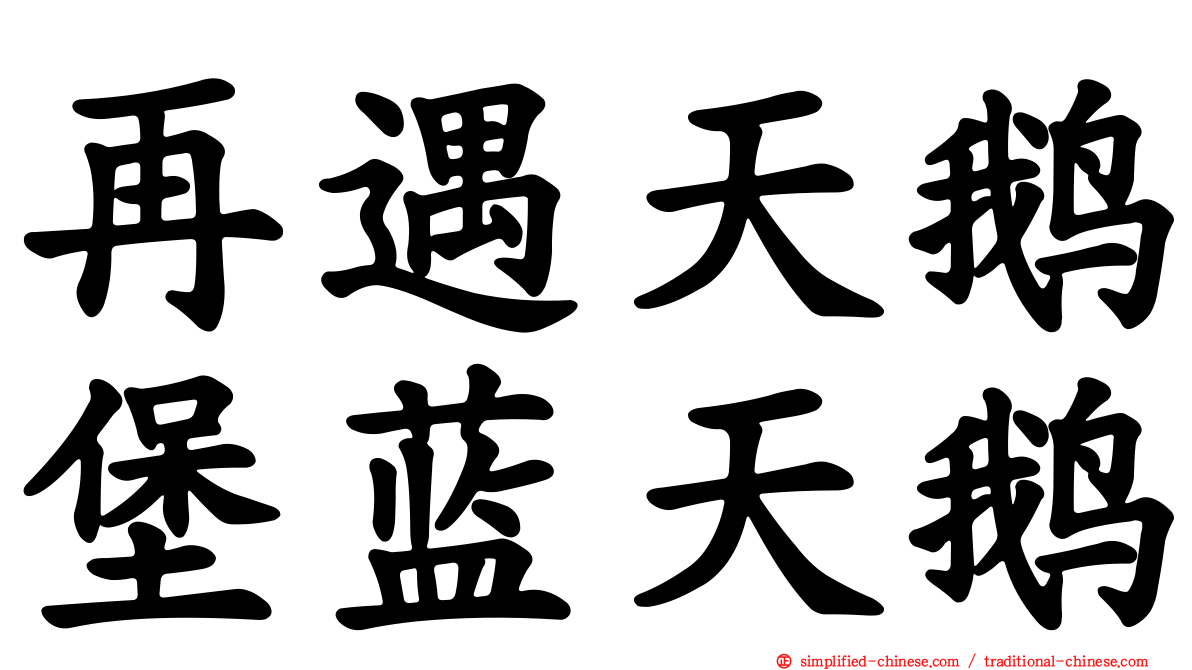 再遇天鹅堡蓝天鹅