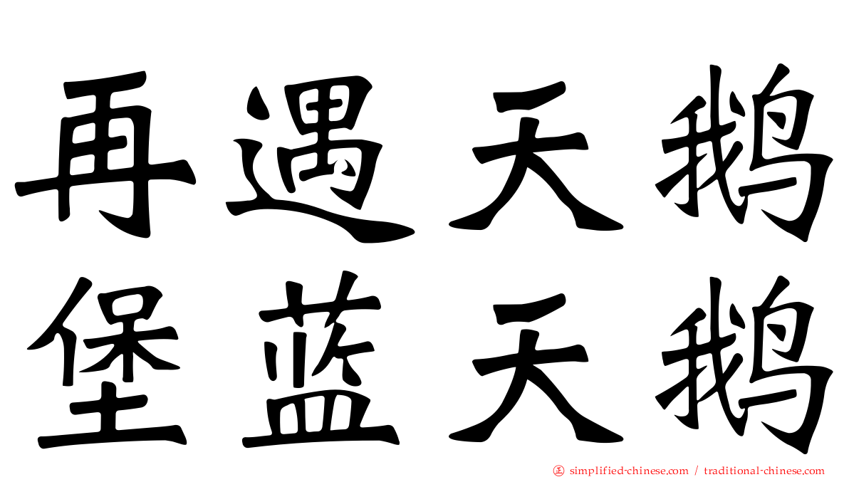 再遇天鹅堡蓝天鹅