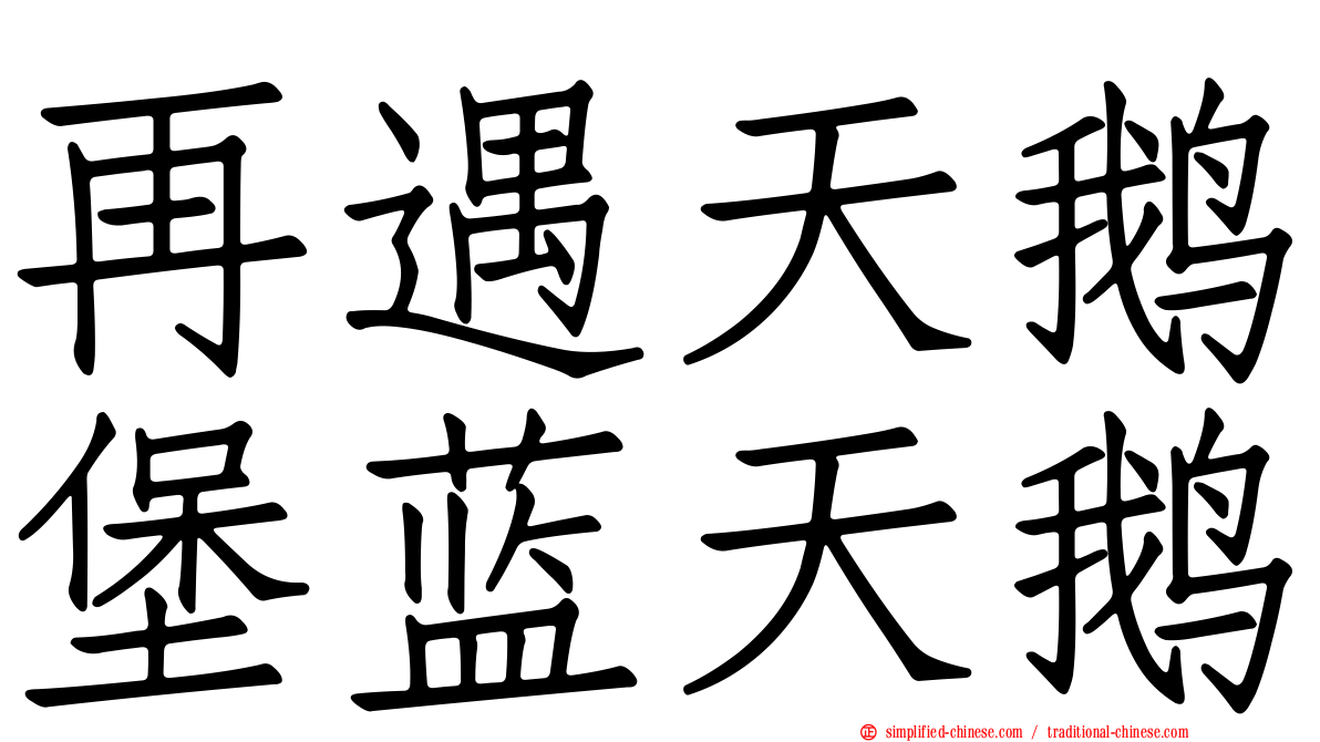 再遇天鹅堡蓝天鹅