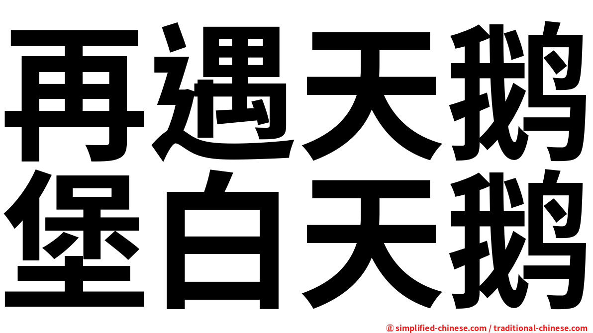 再遇天鹅堡白天鹅