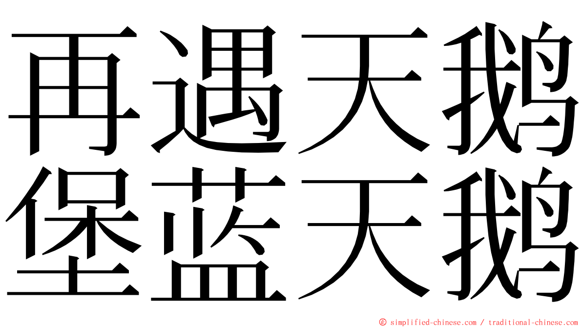 再遇天鹅堡蓝天鹅 ming font