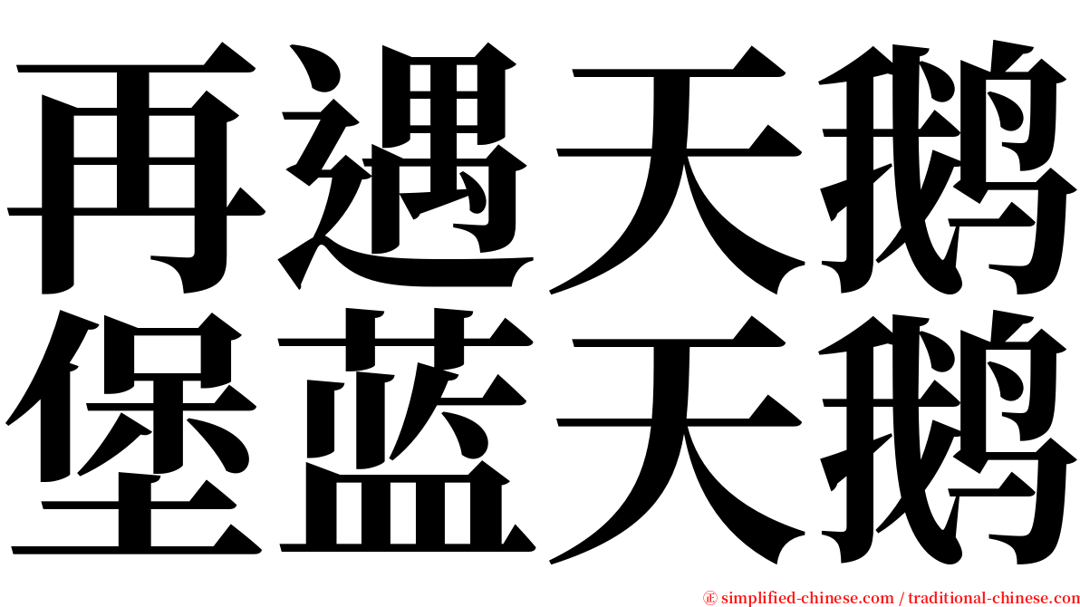 再遇天鹅堡蓝天鹅 serif font