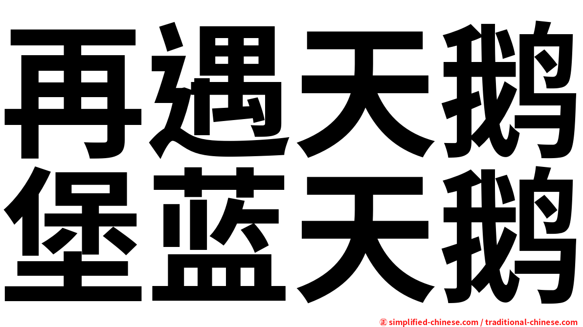 再遇天鹅堡蓝天鹅