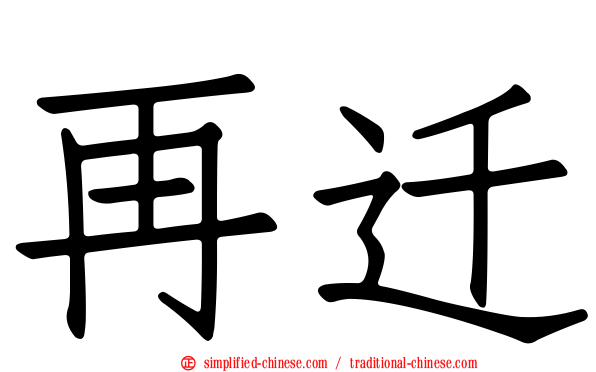 再迁