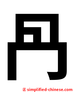 冎