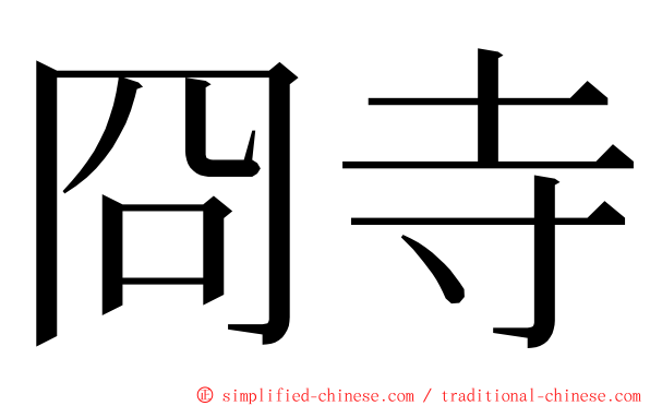 冏寺 ming font