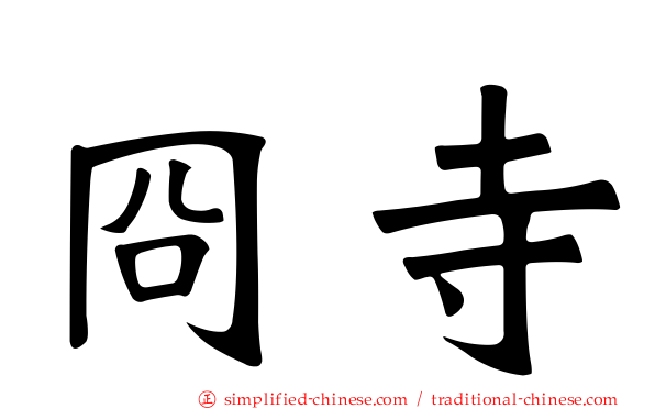 冏寺