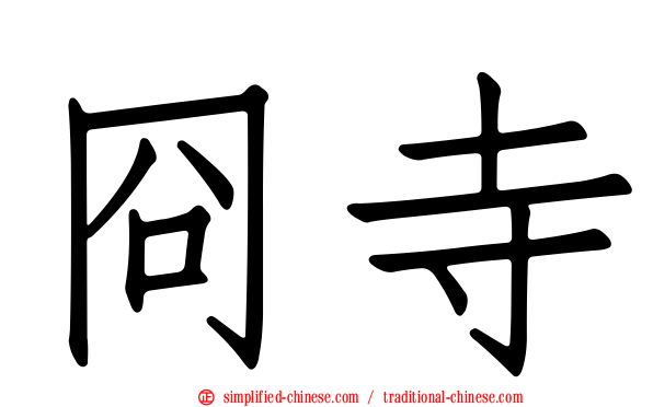 冏寺