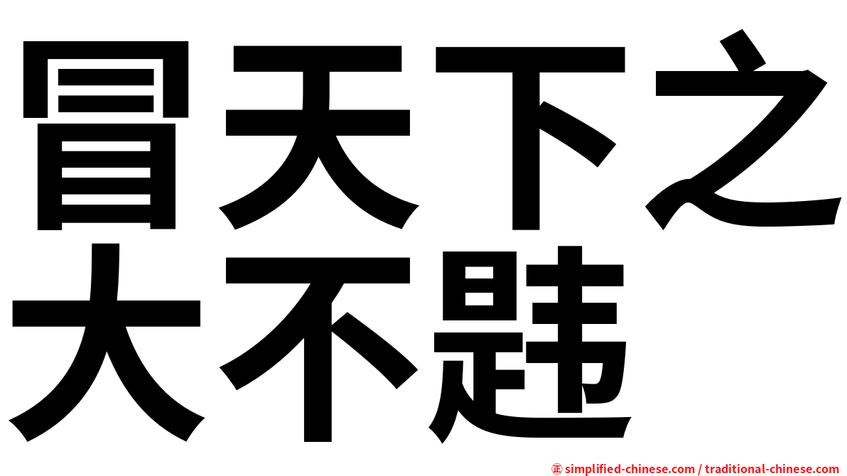 冒天下之大不韪