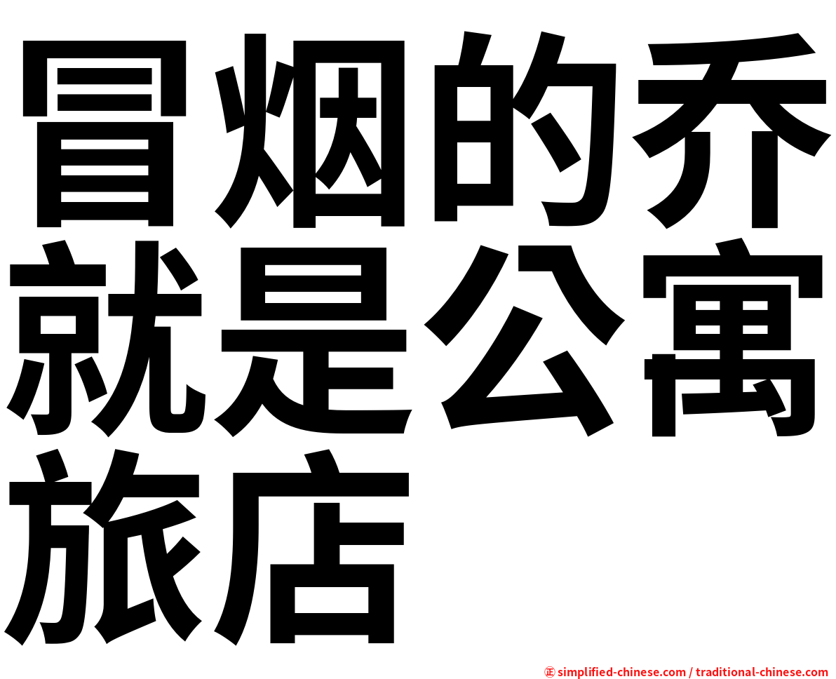 冒烟的乔就是公寓旅店