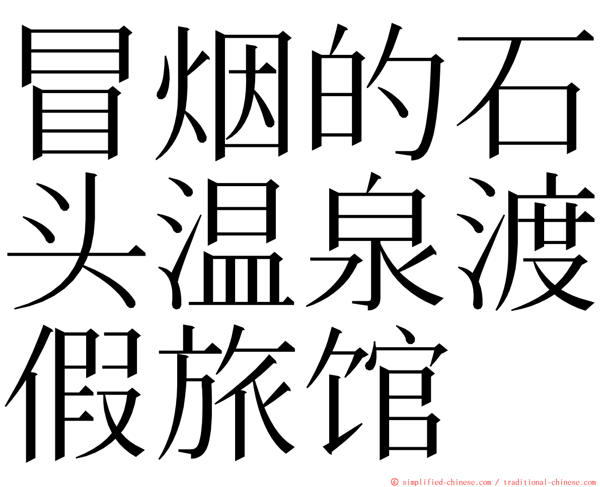 冒烟的石头温泉渡假旅馆 ming font