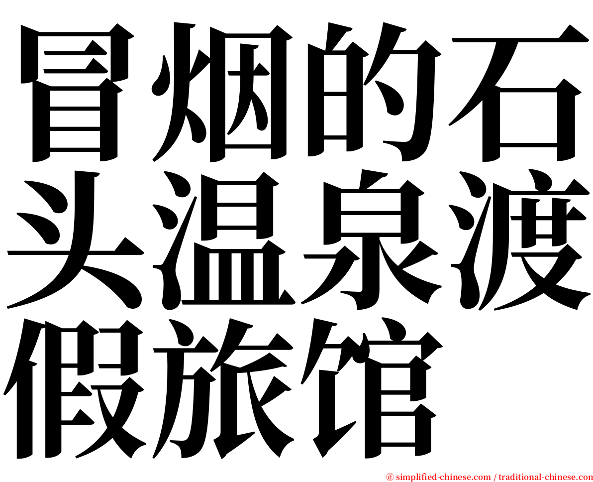 冒烟的石头温泉渡假旅馆 serif font