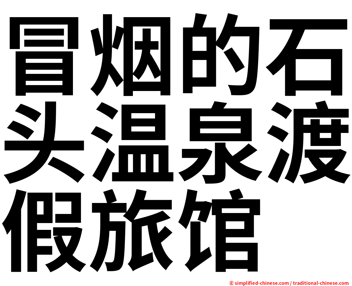 冒烟的石头温泉渡假旅馆