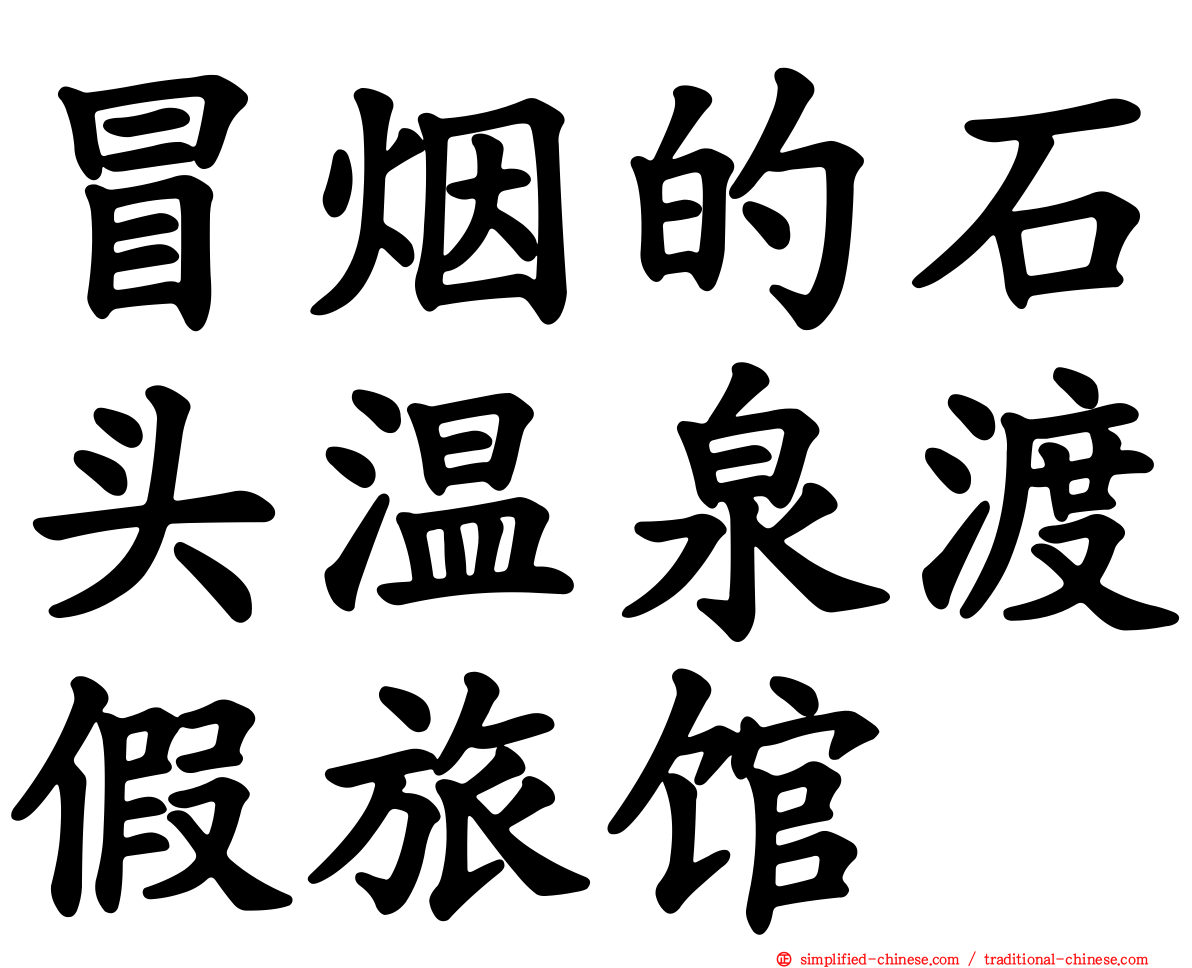 冒烟的石头温泉渡假旅馆