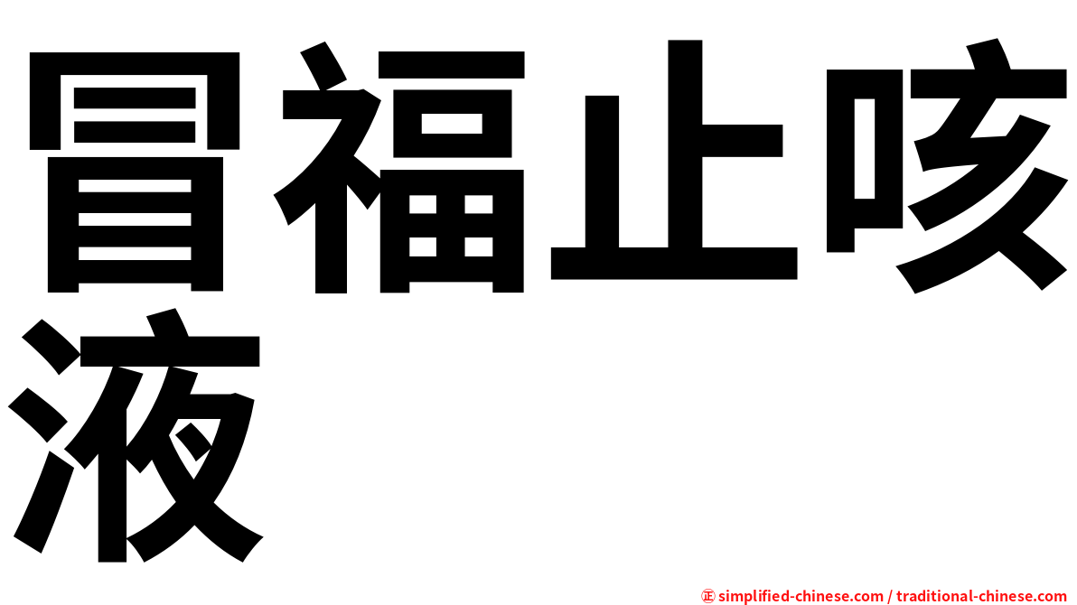 冒福止咳液