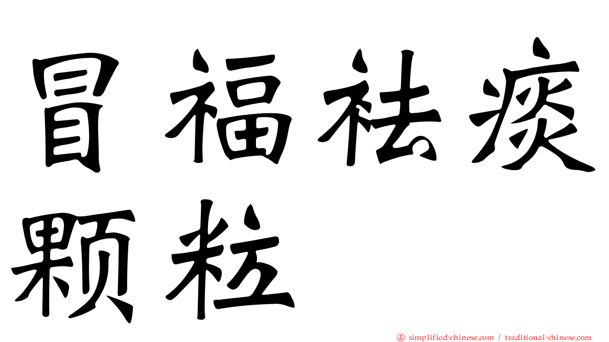 冒福袪痰颗粒