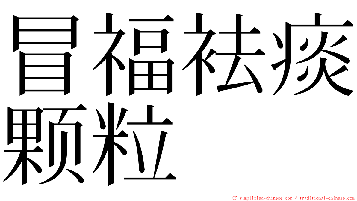 冒福袪痰颗粒 ming font