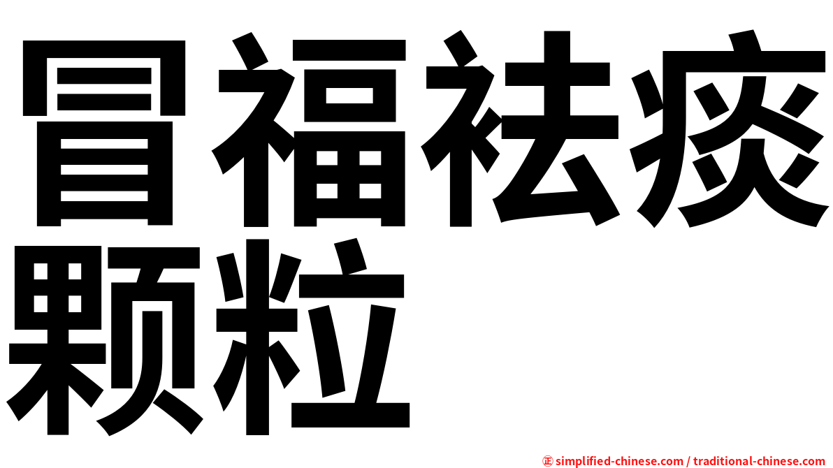 冒福袪痰颗粒