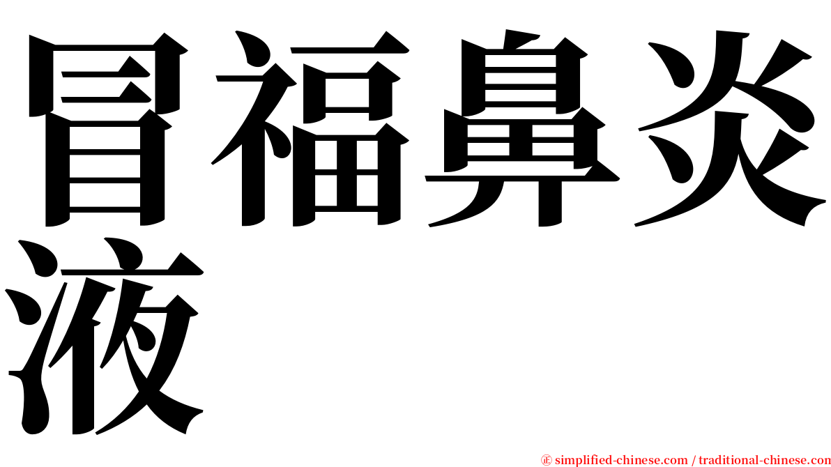 冒福鼻炎液 serif font