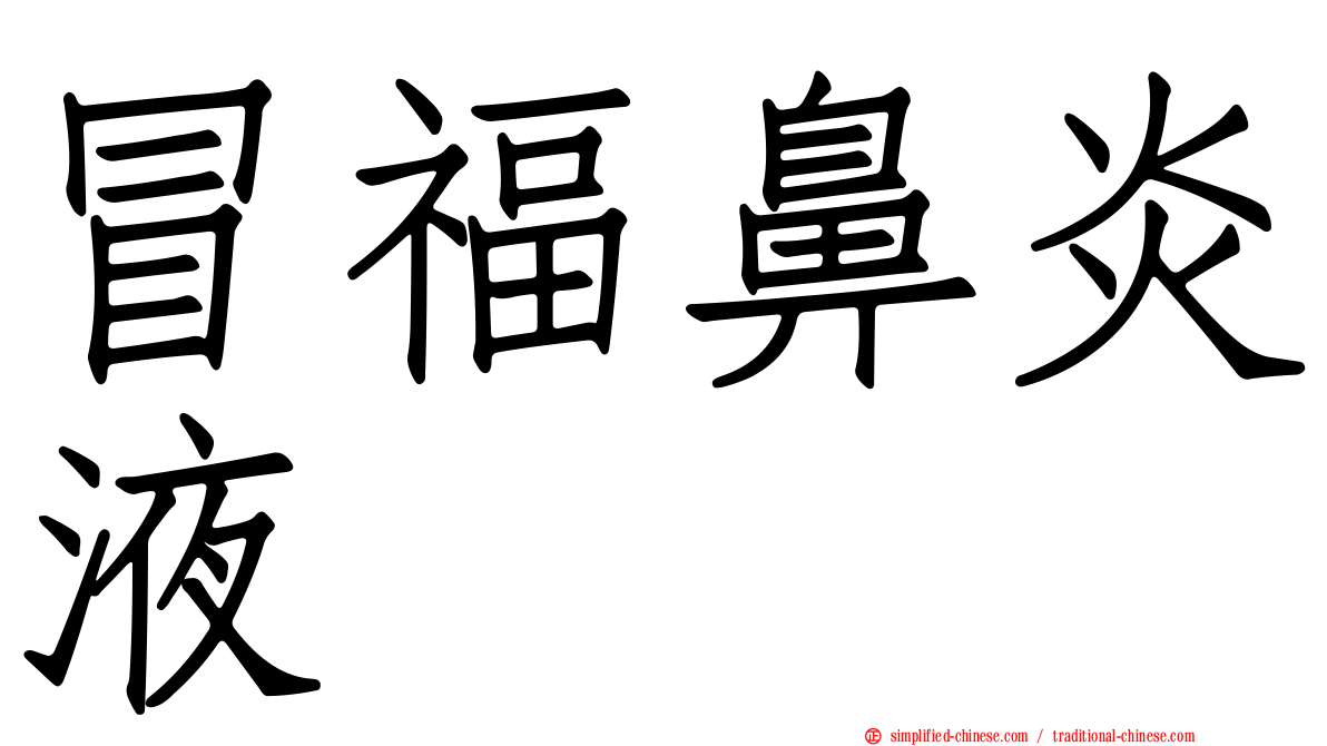 冒福鼻炎液