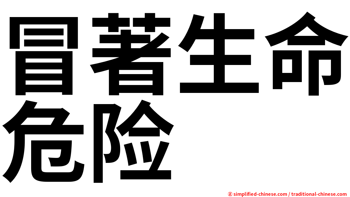 冒著生命危险