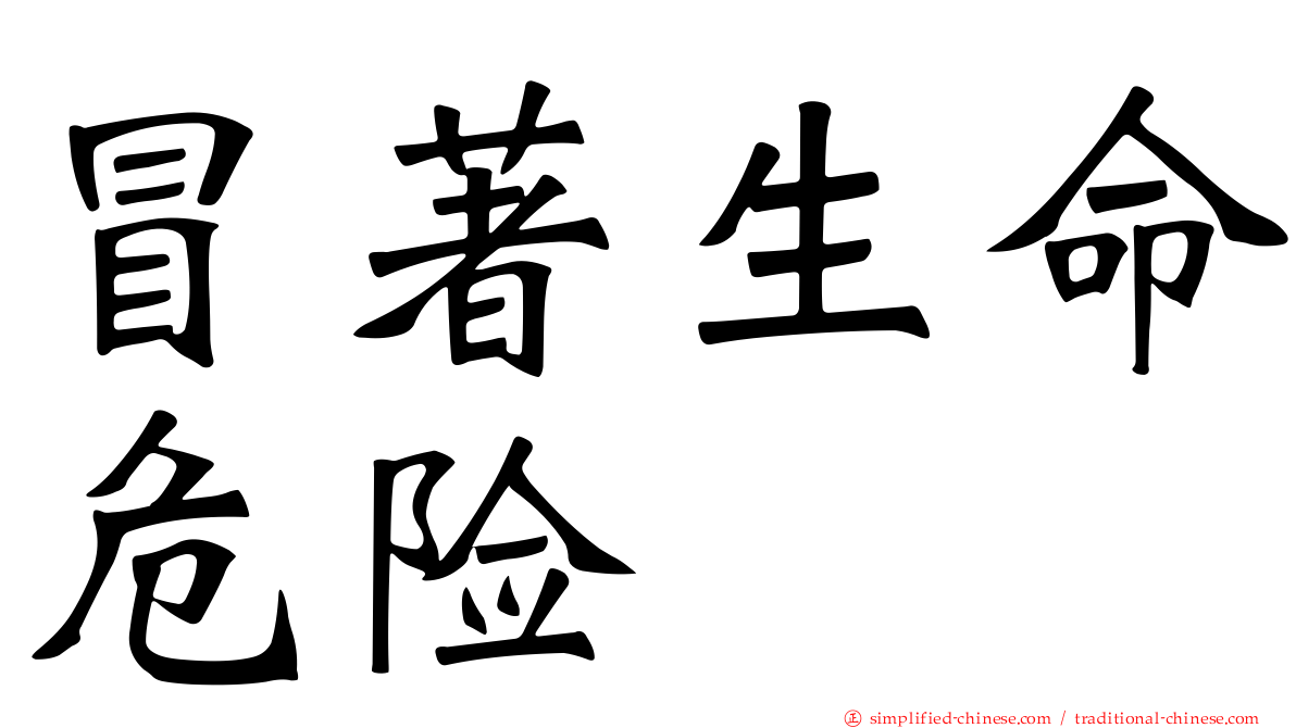 冒著生命危险