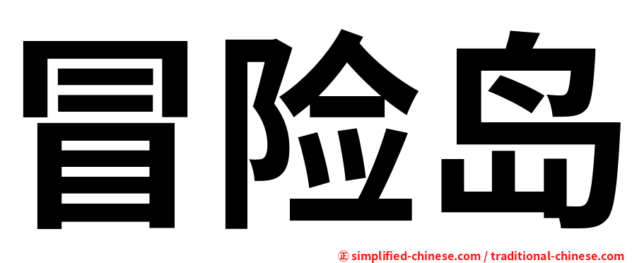 冒险岛
