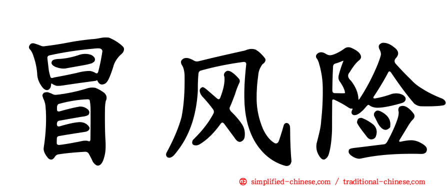 冒风险
