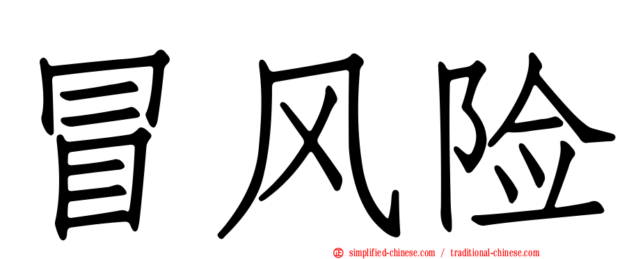 冒风险