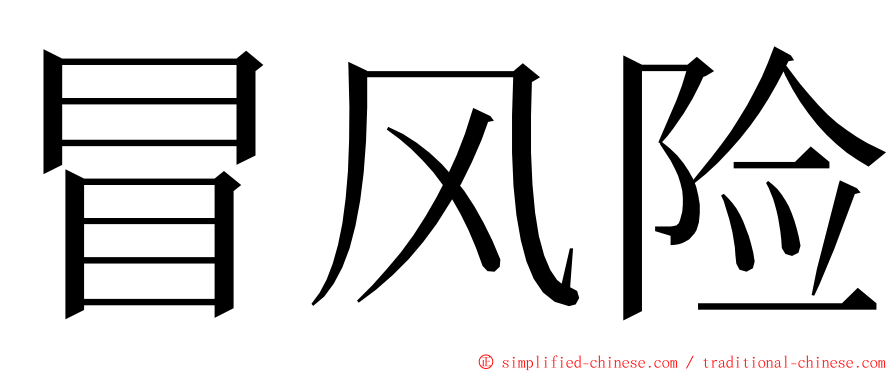 冒风险 ming font